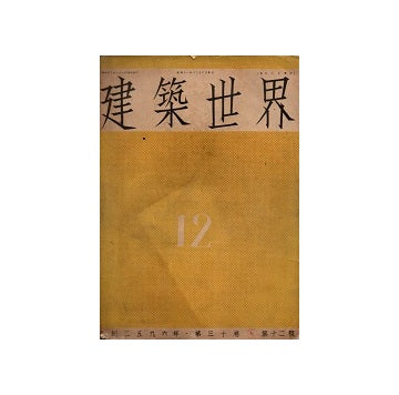 建築世界　1936年12月号