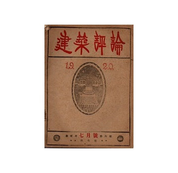 建築評論　1920年07月号