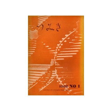 つみき　No.01　1964