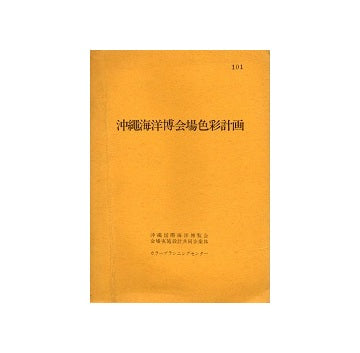 沖縄海洋博会場色彩計画