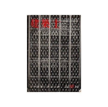 建築士　1960年10月号