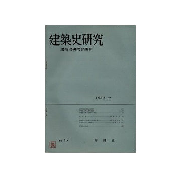 建築史研究　17　1954年10月号