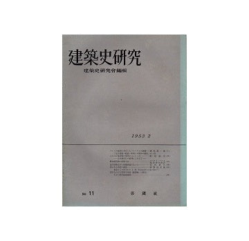 建築史研究　11　1953年02月号