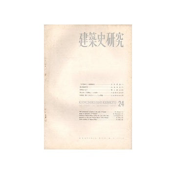 建築史研究　24　1956年03月号