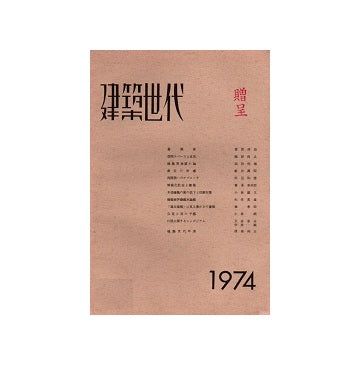 建築世代　1974