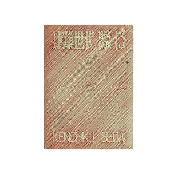 建築世代　13　1964年11月号