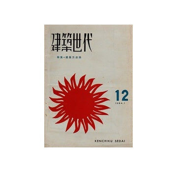 建築世代　12　1964年01月号