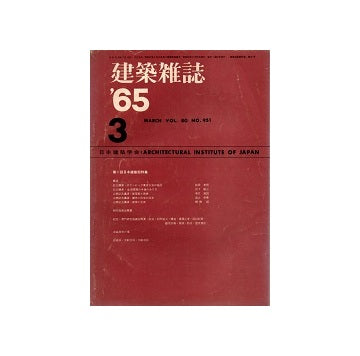 建築雑誌　1965年03月号