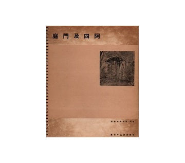 建築写真類聚　庭門及四阿