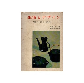 生活とデザイン―物の形と効用―