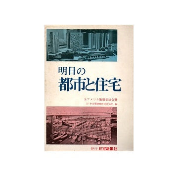 明日の都市と住宅