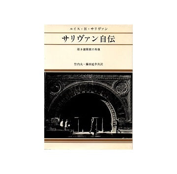 サリヴァン自伝　若き建築家の肖像