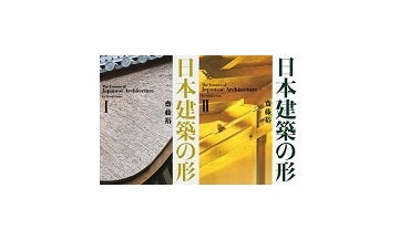 日本建築の形 I ＋ II セット