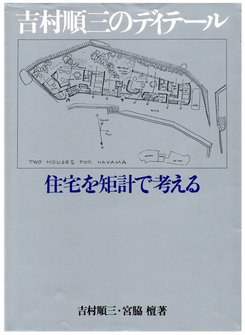 吉村順三のディテール　住宅を矩計で考える