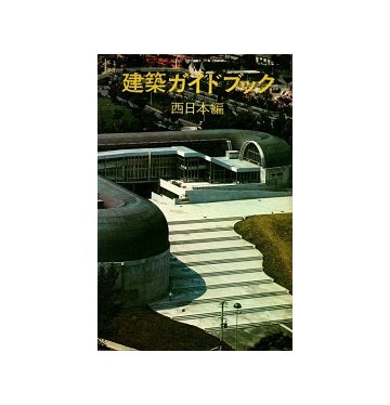 建築ガイドブック　西日本編