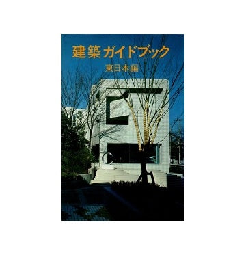 建築ガイドブック　東日本編