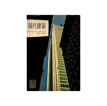 現代建築　カラーブックス77