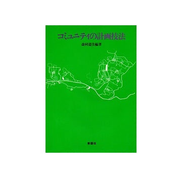 コミュニティの計画技法