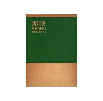 新建築　1971年合本　下巻