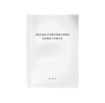 重要文化財　旧美歎水源地水道施設　保存修理工事報告書