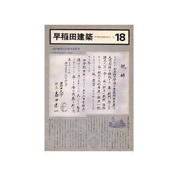 早稲田建築　No.18