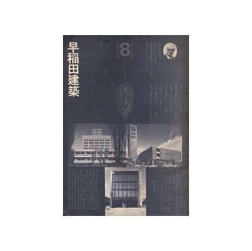 早稲田建築　No.08