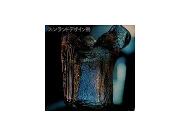 フィンランド・デザイン展