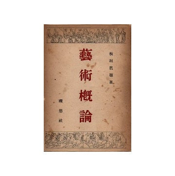 芸術概論