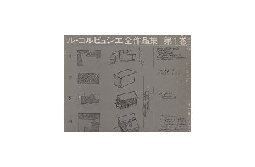 ル・コルビュジエ全作品集　第1巻　1910-1929(普及版)
