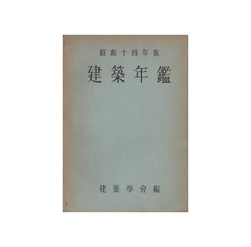 建築年鑑　昭和14年版
