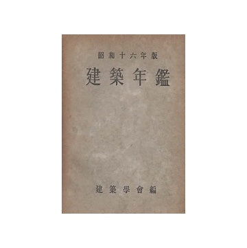 建築年鑑　昭和16年版