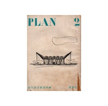 PLAN 2 建築・工芸・都市