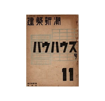 建築新潮　1929年11月号　バウハウス号