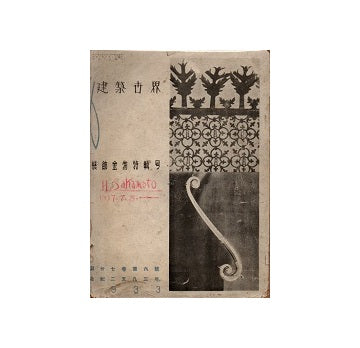 建築世界　1933年06月号