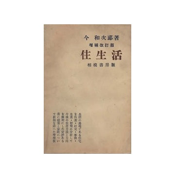 住生活　増補改訂版