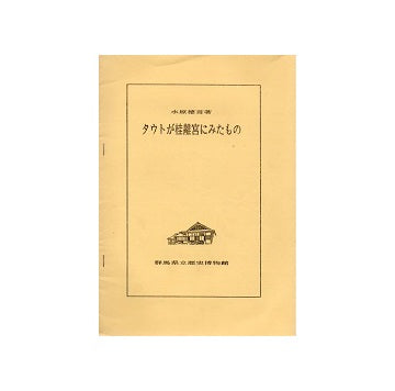 タウトが桂離宮にみたもの