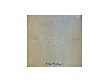 水澤工務店作品集