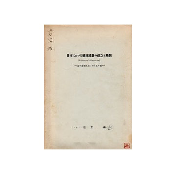日本における競技設計の成立と展開