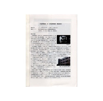 交通博物館（旧・鉄道博物館）調査報告