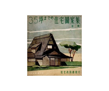 35坪までの住宅図案集　第二輯