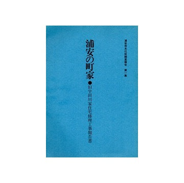 浦安の町家　旧宇田川家住宅修理工事報告書
