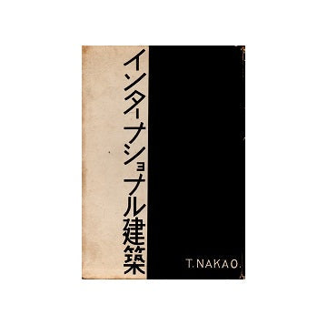 インターナショナル建築
