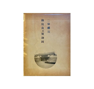 京都 仙洞御所・二條・桂・修学院離宮 御写真及実測図集