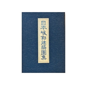 日本城郭建築図集