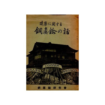 建築に関する銅真鍮の話
