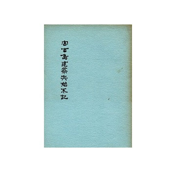 宮古島建築兵始末記