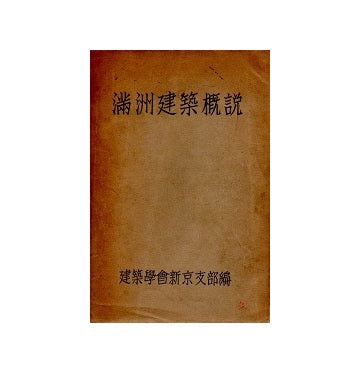 満州建築概説