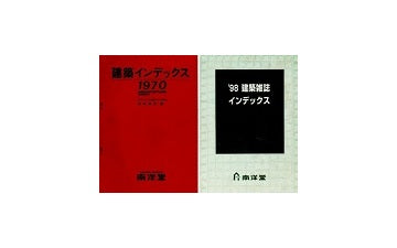 建築雑誌インデックス　1970年～1998年　セット