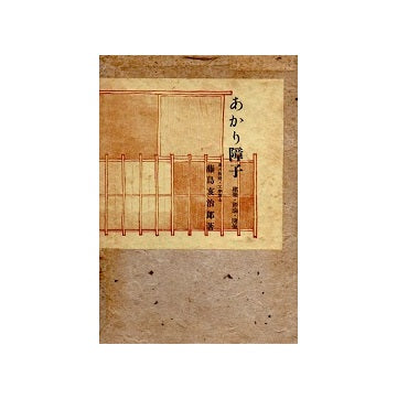 あかり障子　建築・評論・随筆