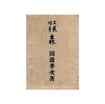 工芸随筆　森